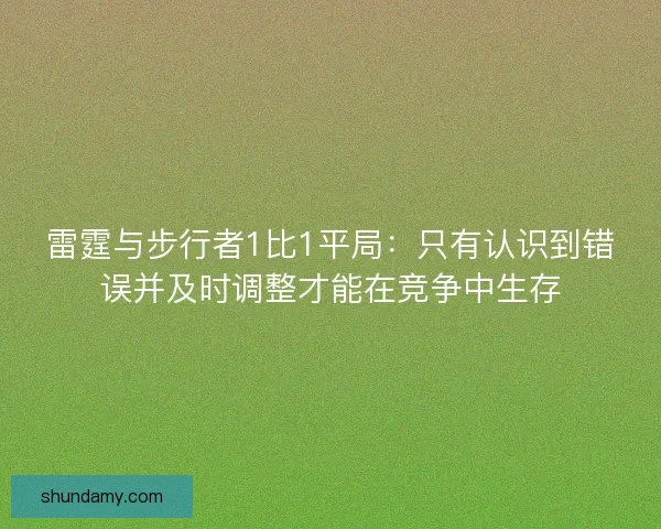 雷霆与步行者1比1平局：只有认识到错误并及时调整才能在竞争中生存