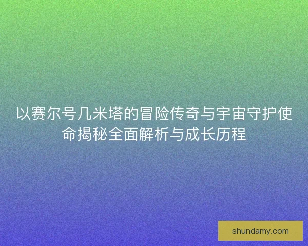 以赛尔号几米塔的冒险传奇与宇宙守护使命揭秘全面解析与成长历程