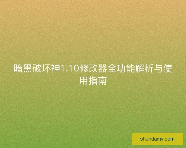暗黑破坏神1.10修改器全功能解析与使用指南